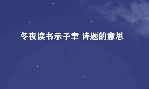 冬夜读书示子聿 诗题的意思