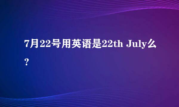 7月22号用英语是22th July么？