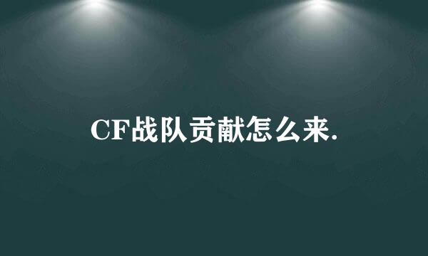 CF战队贡献怎么来.