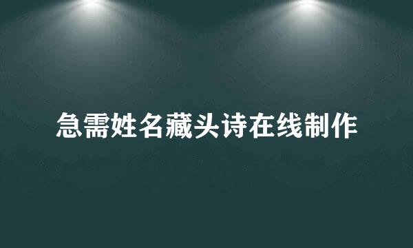 急需姓名藏头诗在线制作