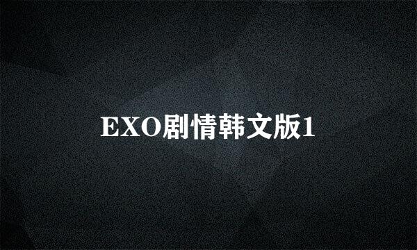 EXO剧情韩文版1