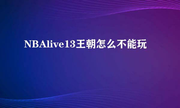 NBAlive13王朝怎么不能玩