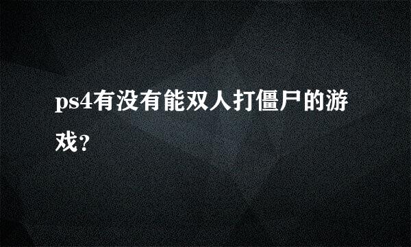 ps4有没有能双人打僵尸的游戏？