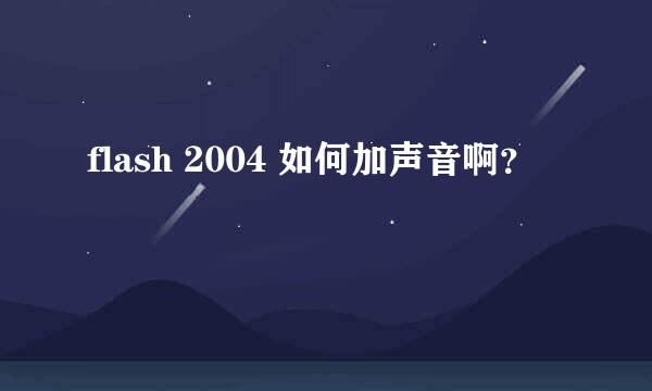 flash 2004 如何加声音啊？