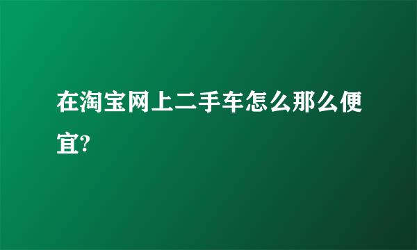 在淘宝网上二手车怎么那么便宜?