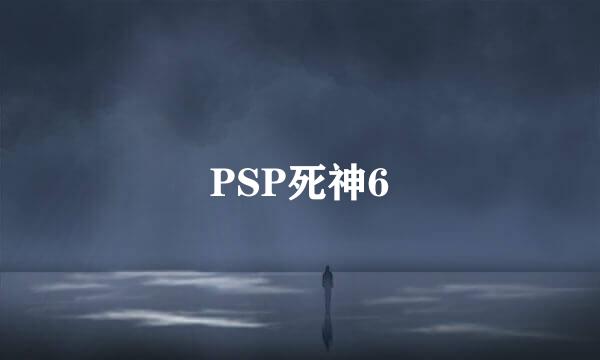 PSP死神6