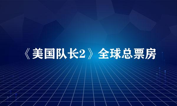 《美国队长2》全球总票房