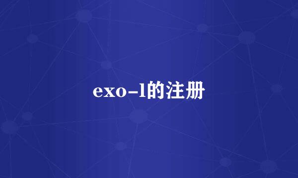 exo-l的注册