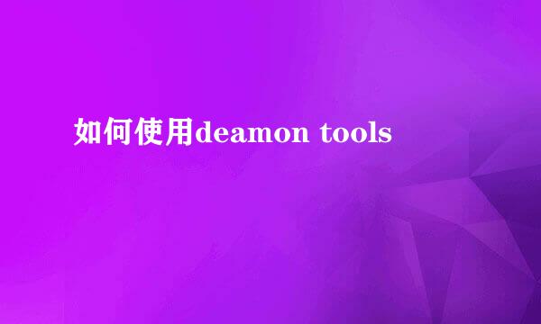 如何使用deamon tools