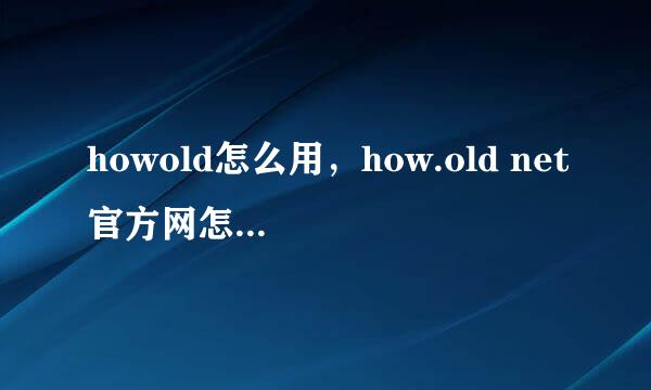 howold怎么用，how.old net官方网怎么上传照片