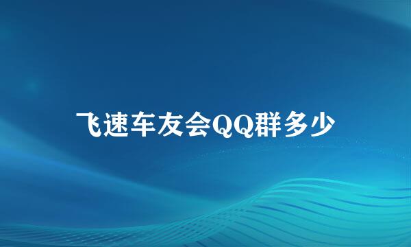 飞速车友会QQ群多少