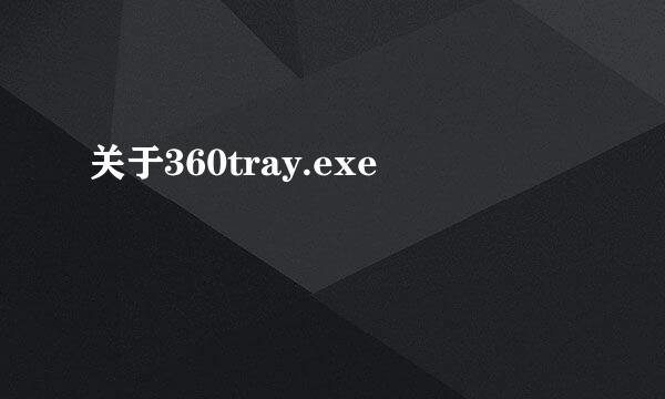 关于360tray.exe