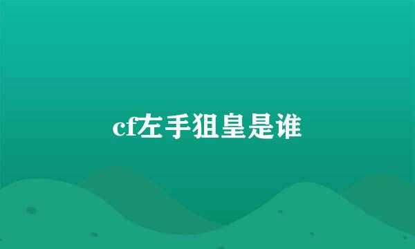 cf左手狙皇是谁