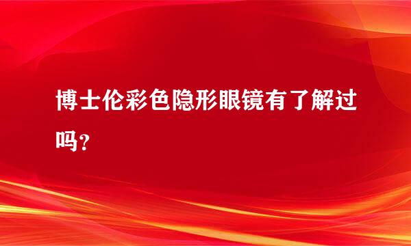 博士伦彩色隐形眼镜有了解过吗？