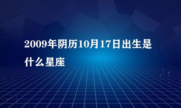 2009年阴历10月17日出生是什么星座