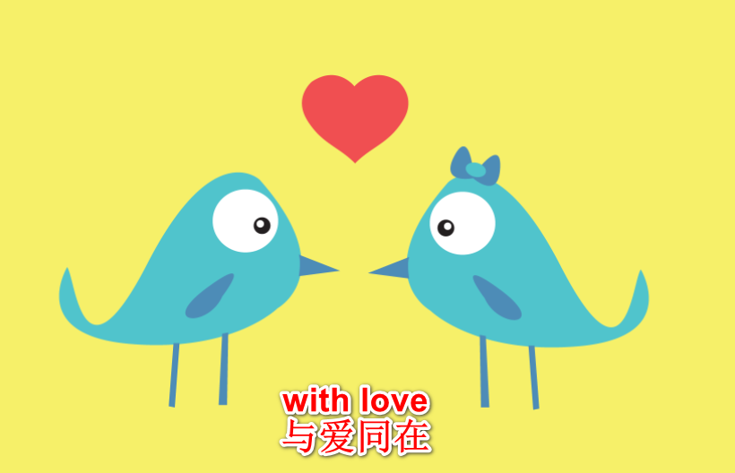 with love的中文是什么意思