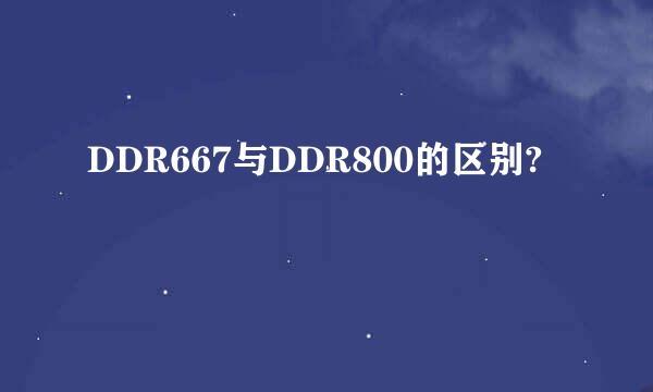 DDR667与DDR800的区别?