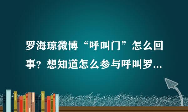 罗海琼微博“呼叫门”怎么回事？想知道怎么参与呼叫罗海琼的行动中？