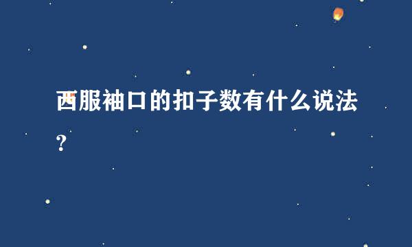 西服袖口的扣子数有什么说法？