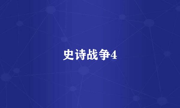 史诗战争4