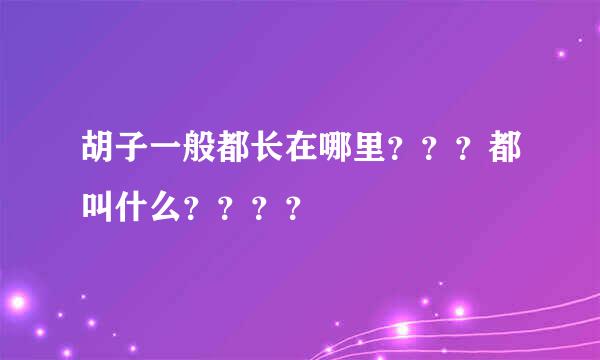 胡子一般都长在哪里？？？都叫什么？？？？