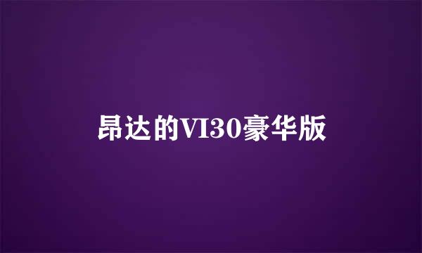 昂达的VI30豪华版