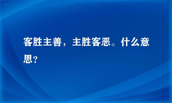 客胜主善，主胜客恶。什么意思？