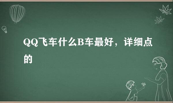 QQ飞车什么B车最好，详细点的