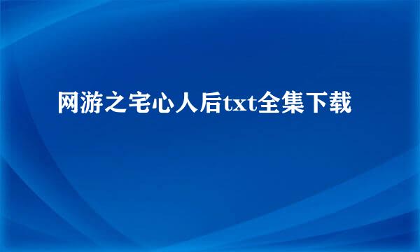 网游之宅心人后txt全集下载