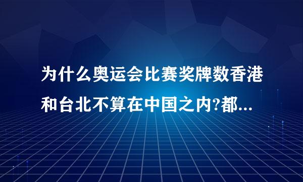 为什么奥运会比赛奖牌数香港和台北不算在中国之内?都是中国人，得到奖牌还要分开，感觉好像我们不是一家人