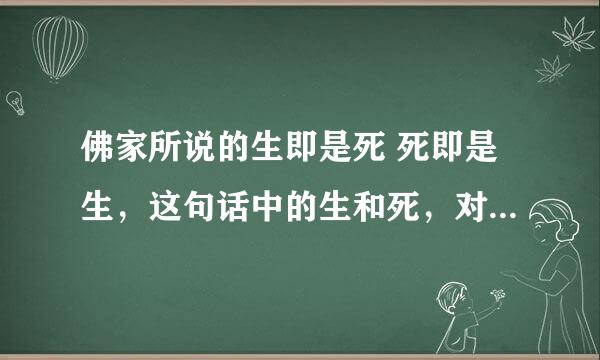 佛家所说的生即是死 死即是生，这句话中的生和死，对应周易里的否卦和泰卦，对吗？