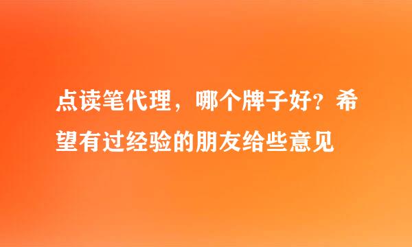 点读笔代理，哪个牌子好？希望有过经验的朋友给些意见