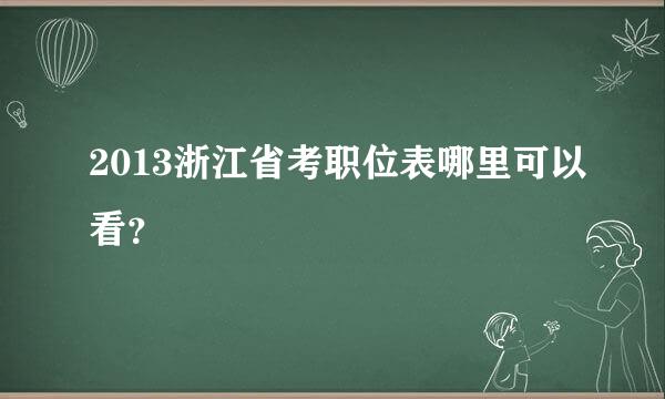 2013浙江省考职位表哪里可以看？