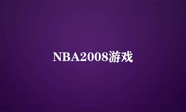 NBA2008游戏