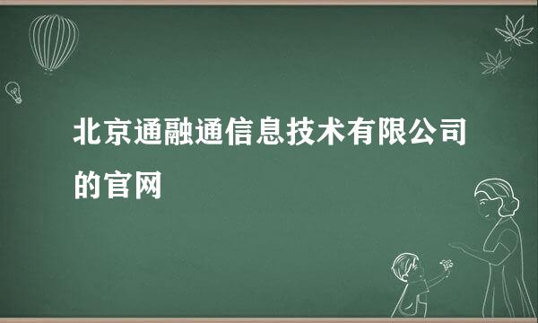 北京通融通信息技术有限公司的官网