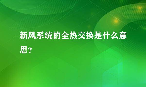 新风系统的全热交换是什么意思？