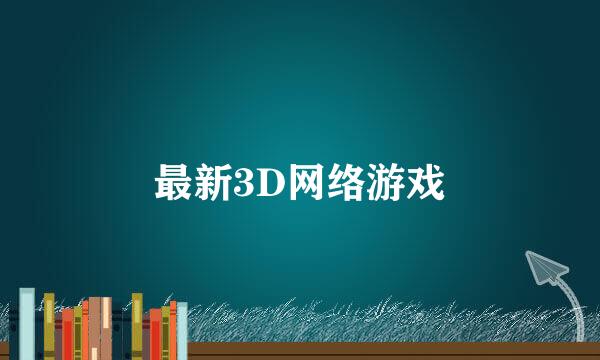 最新3D网络游戏