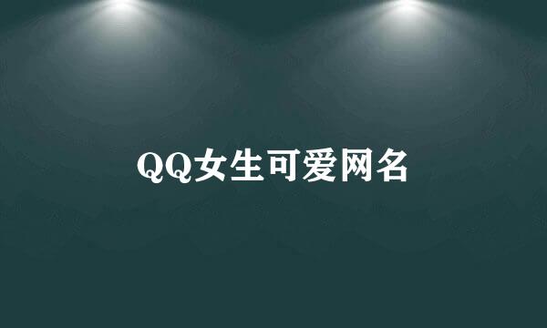 QQ女生可爱网名