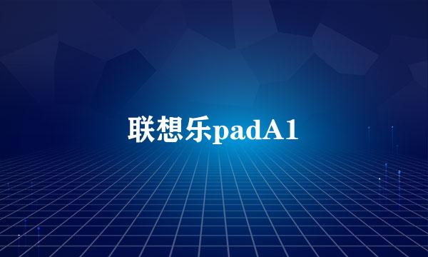 联想乐padA1