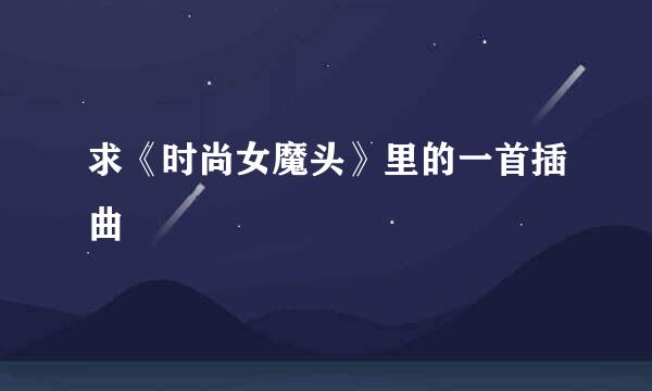 求《时尚女魔头》里的一首插曲