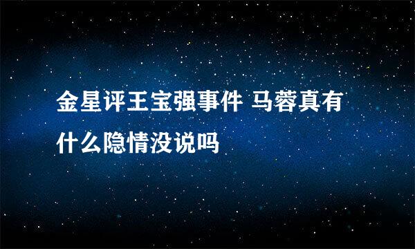 金星评王宝强事件 马蓉真有什么隐情没说吗