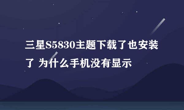 三星S5830主题下载了也安装了 为什么手机没有显示