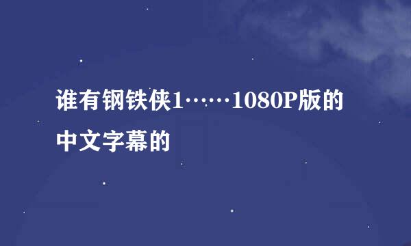 谁有钢铁侠1……1080P版的中文字幕的