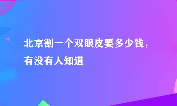 北京割一个双眼皮要多少钱，有没有人知道