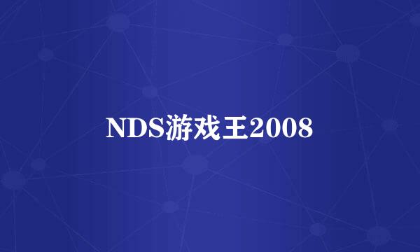 NDS游戏王2008