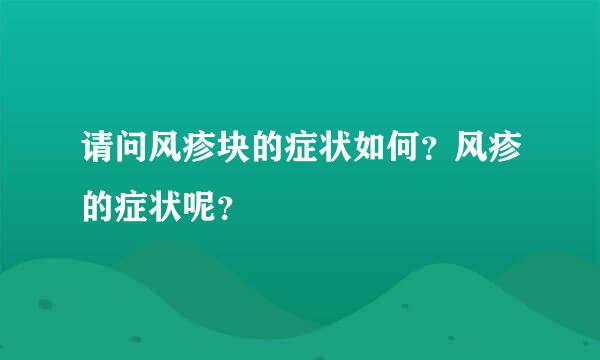 请问风疹块的症状如何？风疹的症状呢？