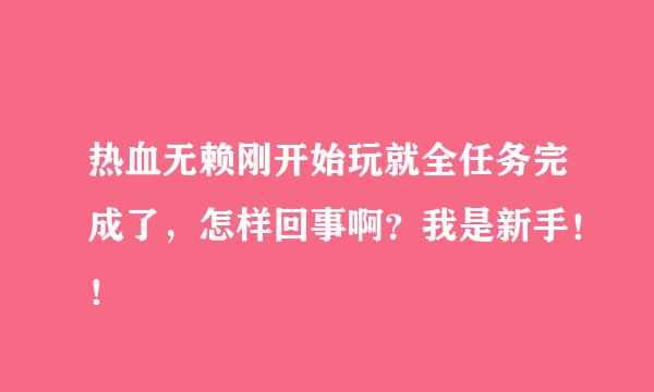 热血无赖刚开始玩就全任务完成了，怎样回事啊？我是新手！！