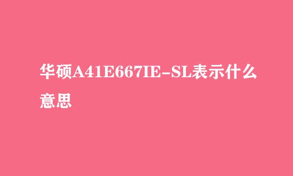 华硕A41E667IE-SL表示什么意思