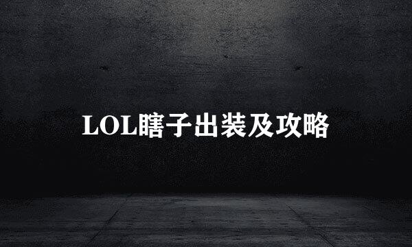 LOL瞎子出装及攻略