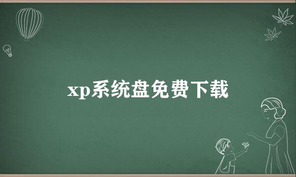 xp系统盘免费下载